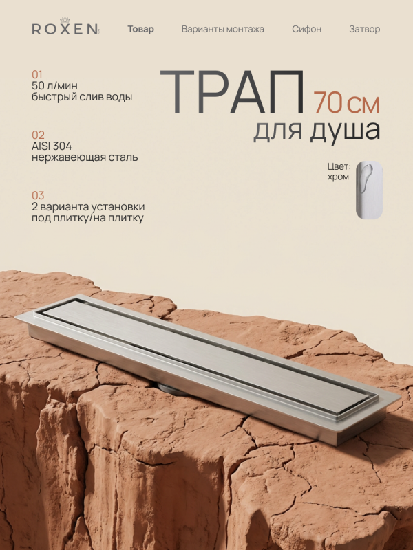 Душевой трап Roxen Supra двусторонний под плитку 91020-70	700мм*70мм*70мм
